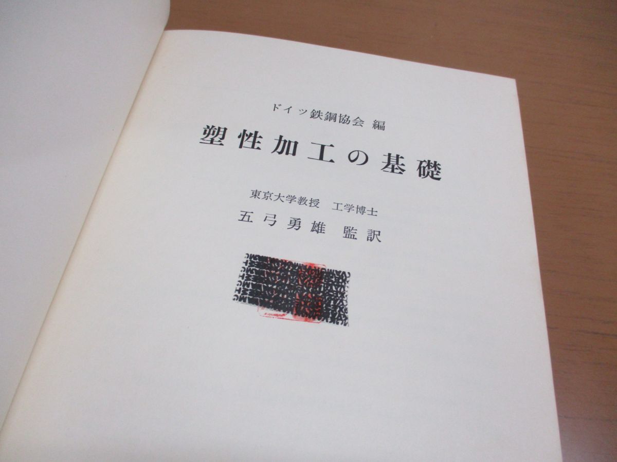 ▲01)【同梱不可】塑性加工の基礎/ドイツ鉄鋼協会/五弓勇雄/コロナ社/昭和47年/A_画像5