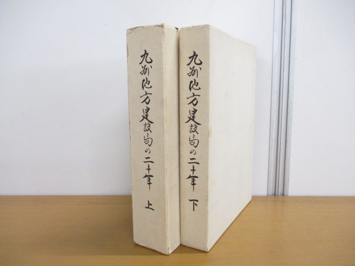 ▲01)【同梱不可】【非売品】九州地方建設局の二十年 上下巻 2冊セット/九州地方建設局二十年編集委員会/九州建設弘済会/昭和43年/A_画像1