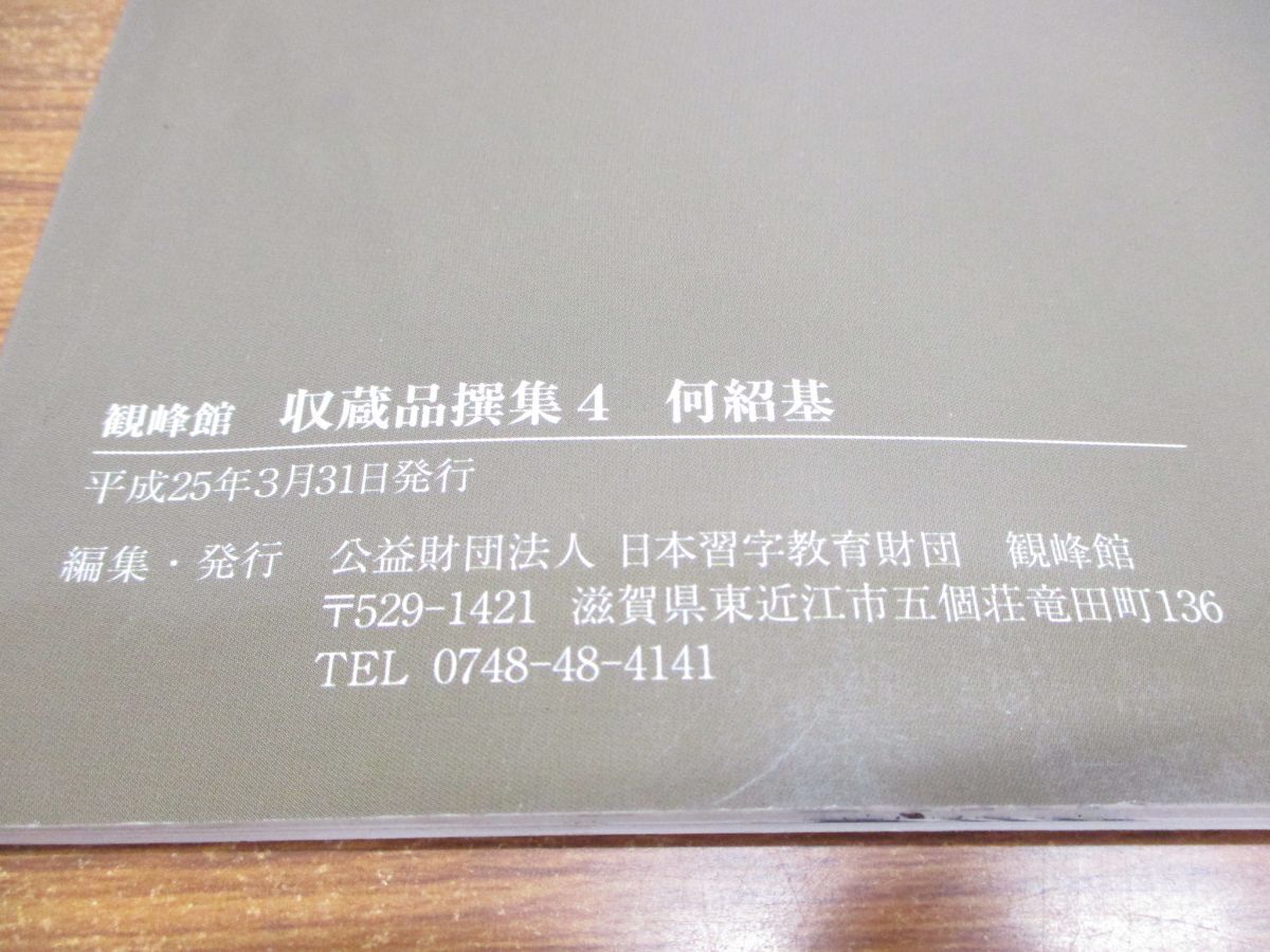 ●01)【同梱不可】観峰館収蔵品撰集4/何紹基/日本習字教育財団/書道/習字図録/作品集/手本/A_画像6