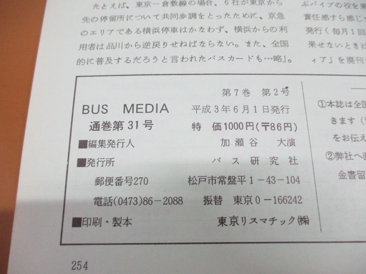 ●01)【同梱不可】BUS MEDIA 1991年Vol.7 No.2/通巻31号/技術と情報の月刊誌/バス研究社/平成3年/バスメディア/A_画像4