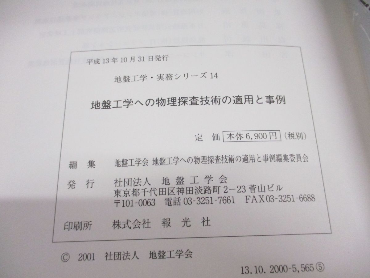 ▲01)【同梱不可】地盤工学への物理探査技術の適用と事例/地盤工学・実務シリーズ 14/地盤工学会/平成13年発行/A_画像4