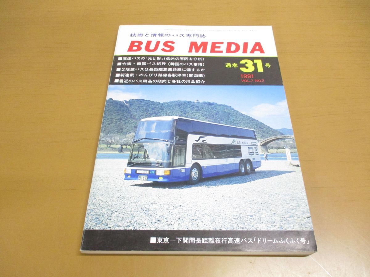 ●01)【同梱不可】BUS MEDIA 1991年Vol.7 No.2/通巻31号/技術と情報の月刊誌/バス研究社/平成3年/バスメディア/A_画像1