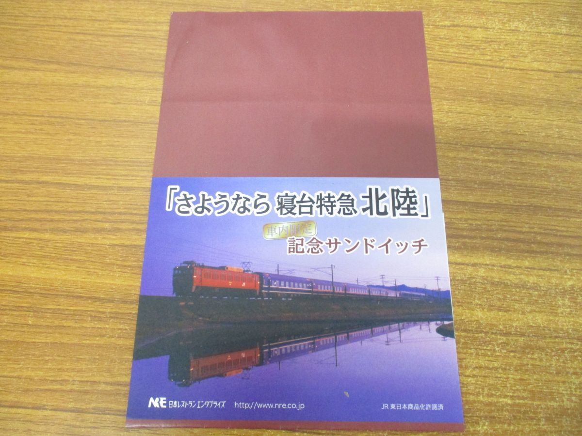 ●01)【同梱不可】さよなら寝台特急 北陸 記念弁当・サンドイッチ・お品書き・掛け紙セット/鉄道/電車/列車/JR東日本/A_画像3