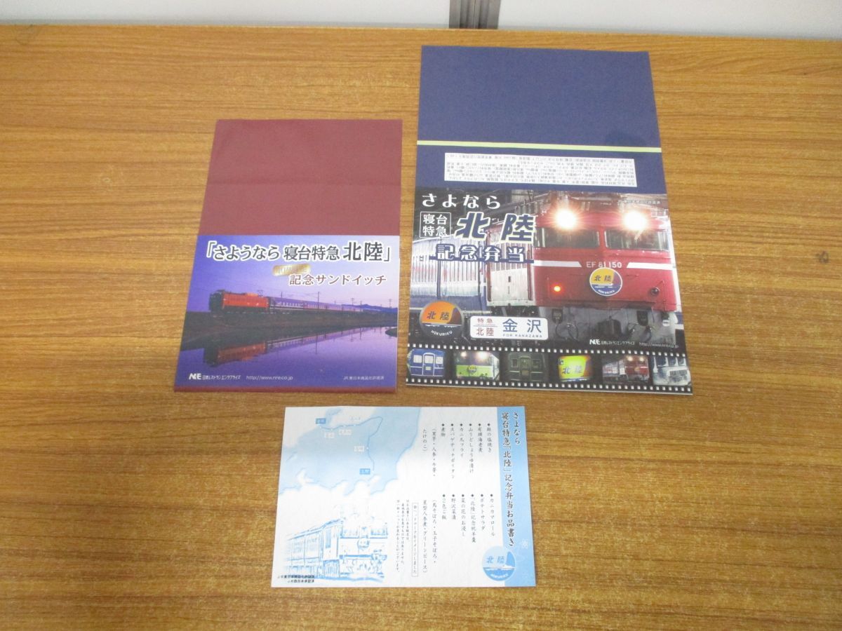 ●01)【同梱不可】さよなら寝台特急 北陸 記念弁当・サンドイッチ・お品書き・掛け紙セット/鉄道/電車/列車/JR東日本/A_画像1