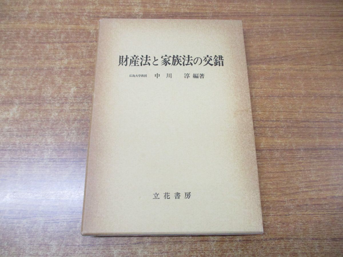 ●01)【同梱不可】財産法と家族法の交錯/中川淳/立花書房/昭和59年発行/A_画像1