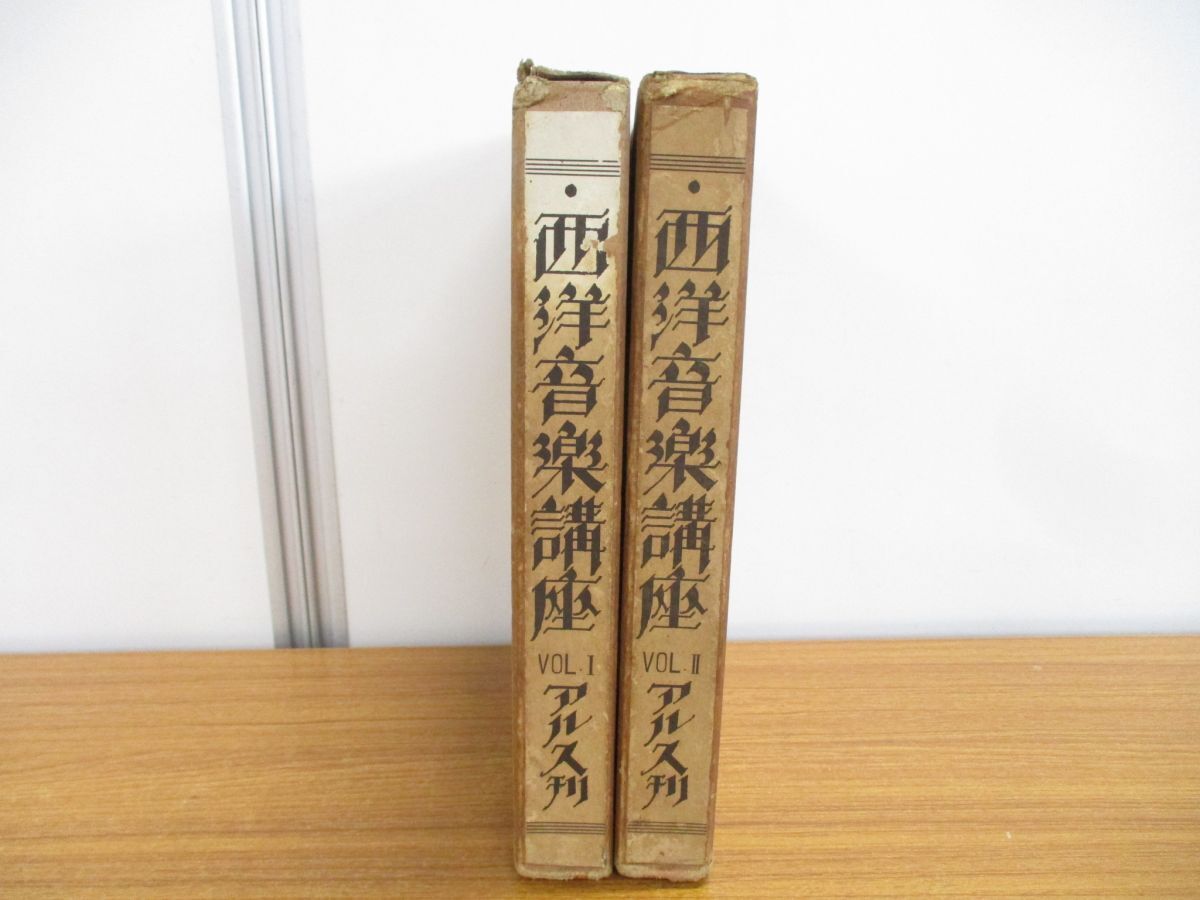 ▲01)【同梱不可】西洋音楽講座 第1巻・第2巻 2冊セット/西洋音樂講座/アルス/昭和2年発行/A_画像1