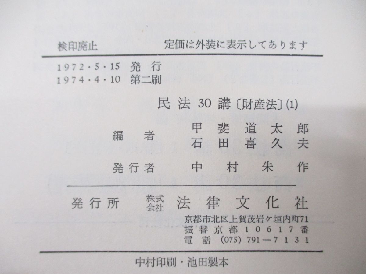 ▲01)【同梱不可】民法30講 財産法1・2 2冊セット/甲斐道太郎/石田喜久夫/法律文化社/A_画像4