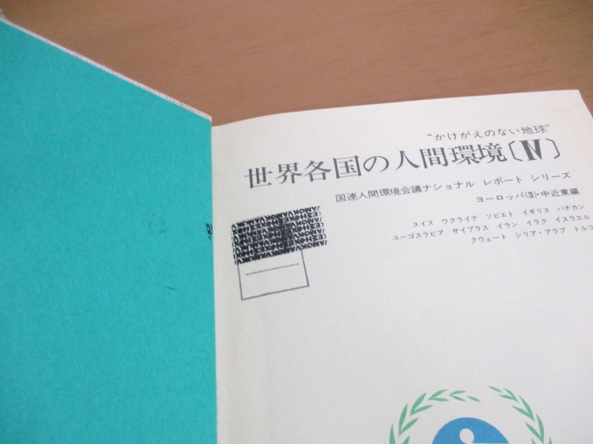 ▲01)【同梱不可】世界各国の人間環境 全6巻セット/国連人間環境会議ナショナルレポートシリーズ/外務省国際連合局/日本綜合出版機構/A_画像3