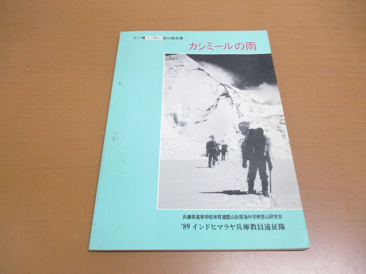 ●01)【同梱不可】カシミールの雨/ヌン峰7135m登山報告書/兵庫県高等学校体育連盟山岳部海外学術登山研究会’89インドヒマラヤ/A_画像1