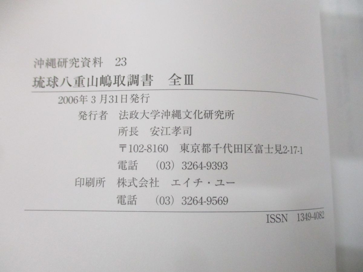 ●01)【同梱不可】琉球八重山嶋取調書 全 III/沖縄研究資料 23/法政大学沖縄文化研究所/2006年発行/琉球八重山嶋取調書 全 3/A_画像5