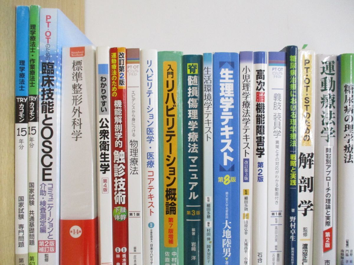 ■01)【同梱不可・1円〜】リハビリ関連本 まとめ売り約20冊セット/PT/OT/機能解剖学的触診技術/運動療法/理学/整形外科学/生理学/A_画像2