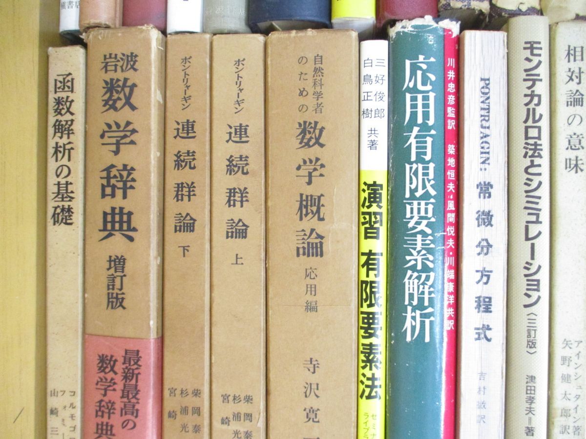 ■01)【同梱不可】数学 関連本まとめ売り約35冊大量セット/理工学/代数学/数値解析/集合論/連続群論/ルベーグ積分/ヒルベルト空間/A_画像3