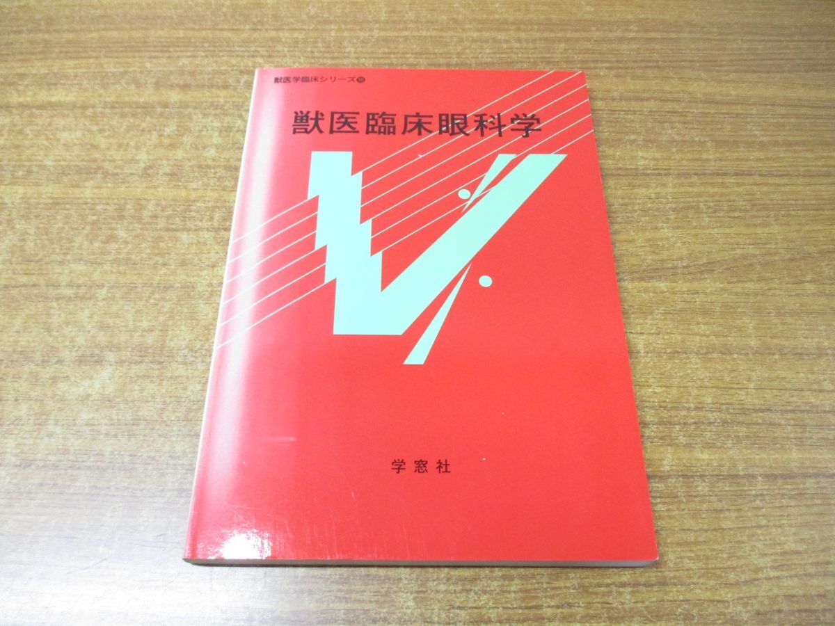 ●01)【同梱不可】獣医臨床眼科学/獣医学臨床シリーズ 18/印牧信行/学窓社/平成12年発行/A_画像1