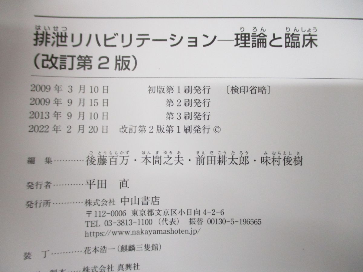 ▲01)【同梱不可】排泄リハビリテーション 理論と臨床/後藤百万/本間之夫/前田耕太郎/味村俊樹/中山書店/2022年発行/改訂第2版/A_画像4