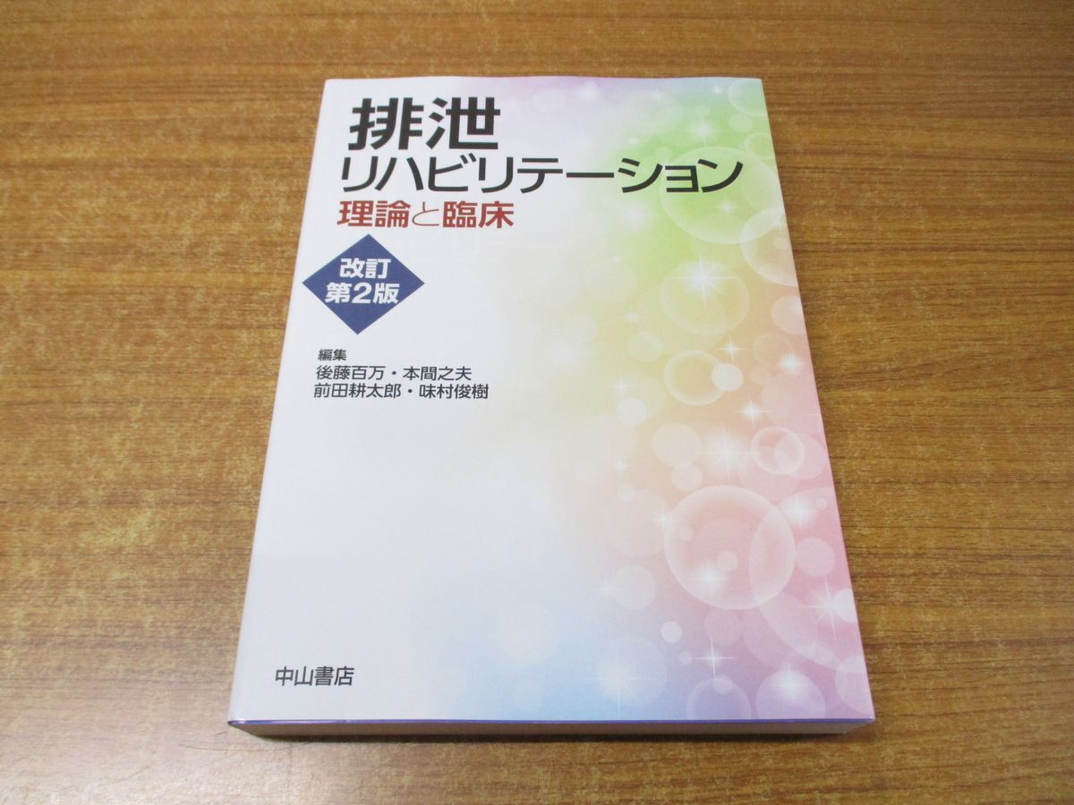 ▲01)【同梱不可】排泄リハビリテーション 理論と臨床/後藤百万/本間之夫/前田耕太郎/味村俊樹/中山書店/2022年発行/改訂第2版/A_画像1