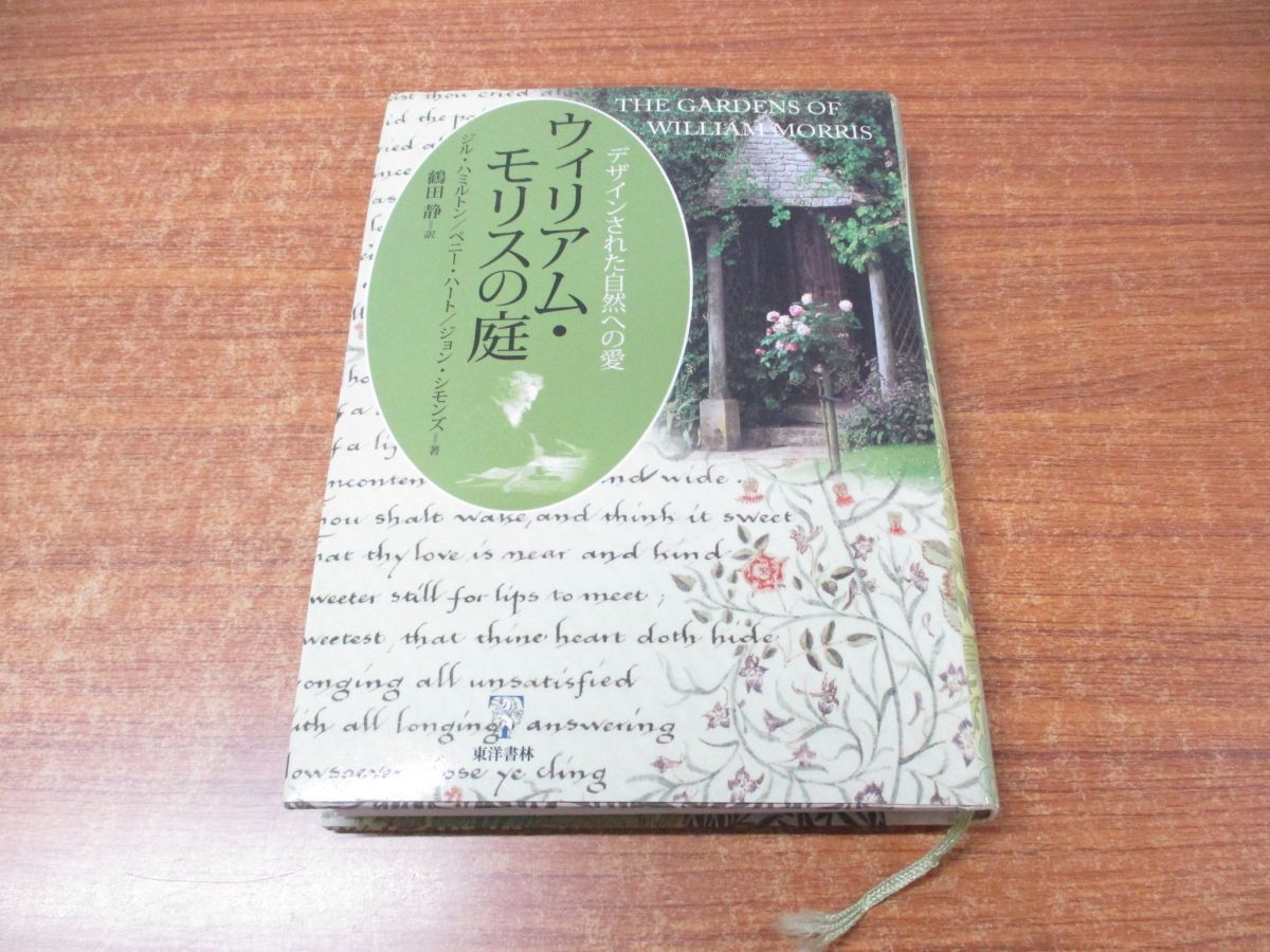 ●01)【同梱不可】ウィリアム・モリスの庭/デザインされた自然への愛/ジル・ハミルトン/鶴田静/東洋書林/2002年発行/A_画像1