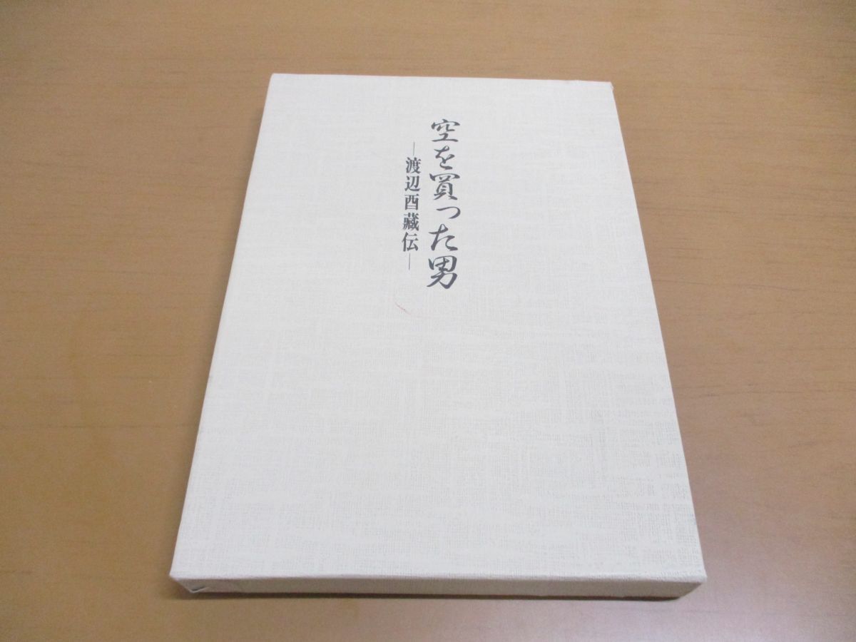 ●01)【同梱不可・非売品】空を買った男/渡辺酉藏伝/渡辺孝蔵/平成4年発行/A_画像1