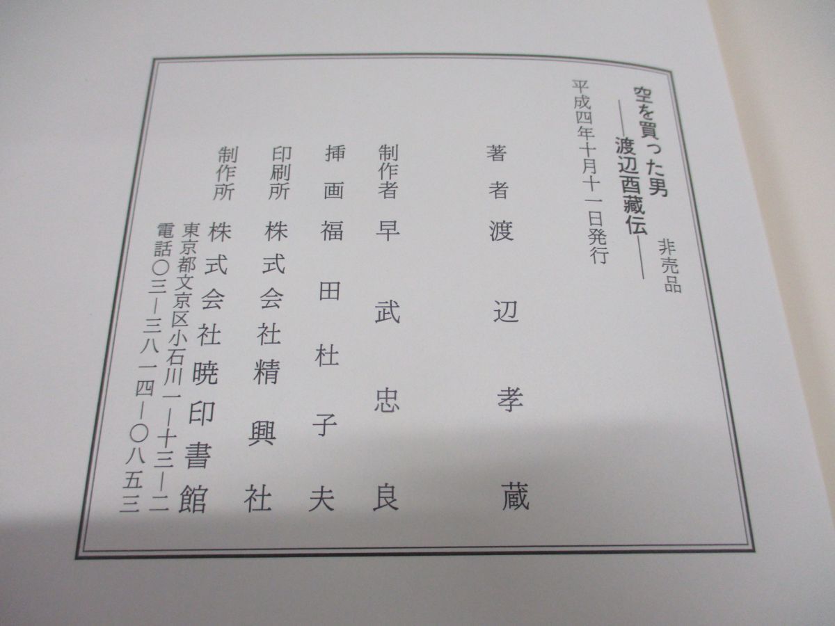 ●01)【同梱不可・非売品】空を買った男/渡辺酉藏伝/渡辺孝蔵/平成4年発行/A_画像4