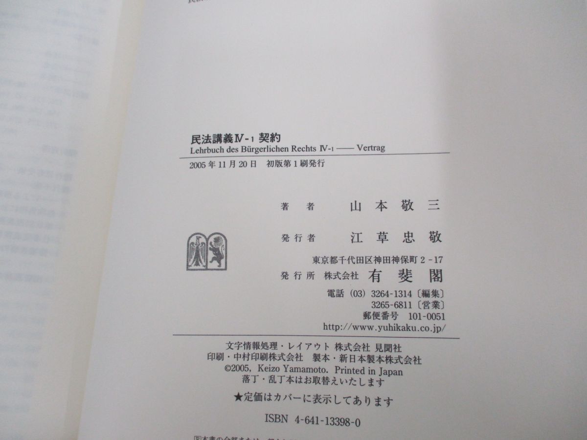 ▲01)【同梱不可】民法講義/1・4-1/総則・契約/2冊セット/山本敬三/有斐閣/A_画像5