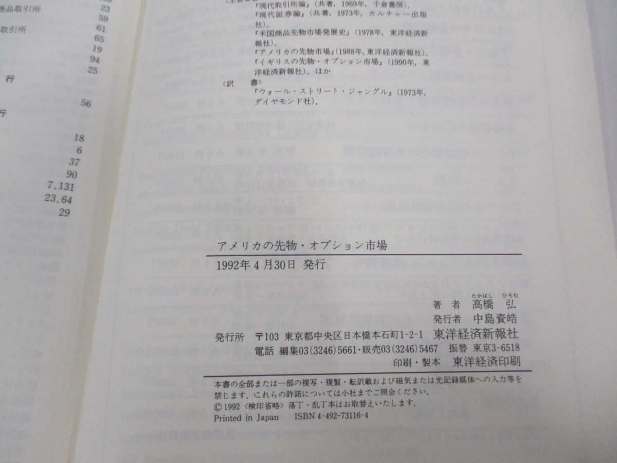 ●01)【同梱不可】アメリカの先物・オプション市場/高橋弘/東洋経済新報社/1992年/A_画像6