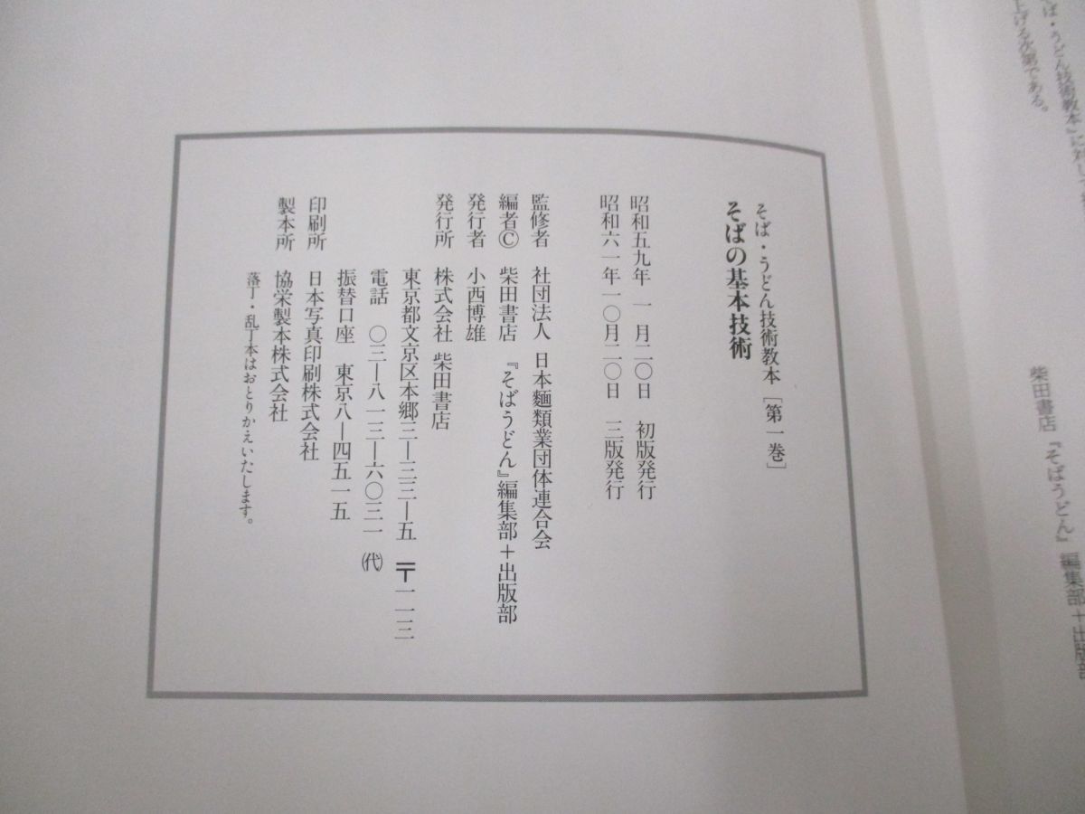 ▲01)【同梱不可】そば・うどん技術教本 全3巻揃セット/柴田書店/日本麺類業団体連合会/A_画像5