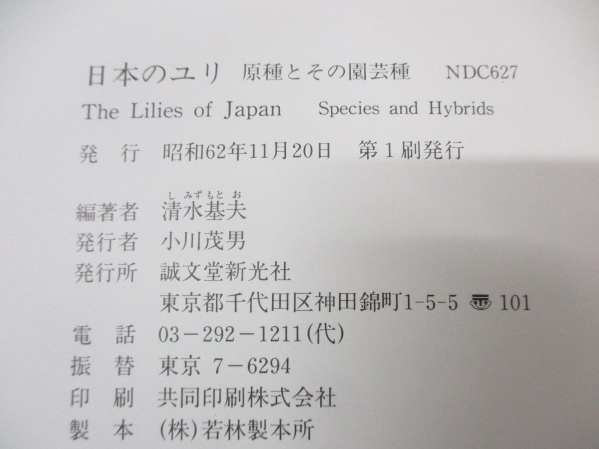 ●01)【同梱不可】日本のユリ/原種とその園芸種/清水基夫/誠文堂新光社/昭和62年発行/Aの画像4