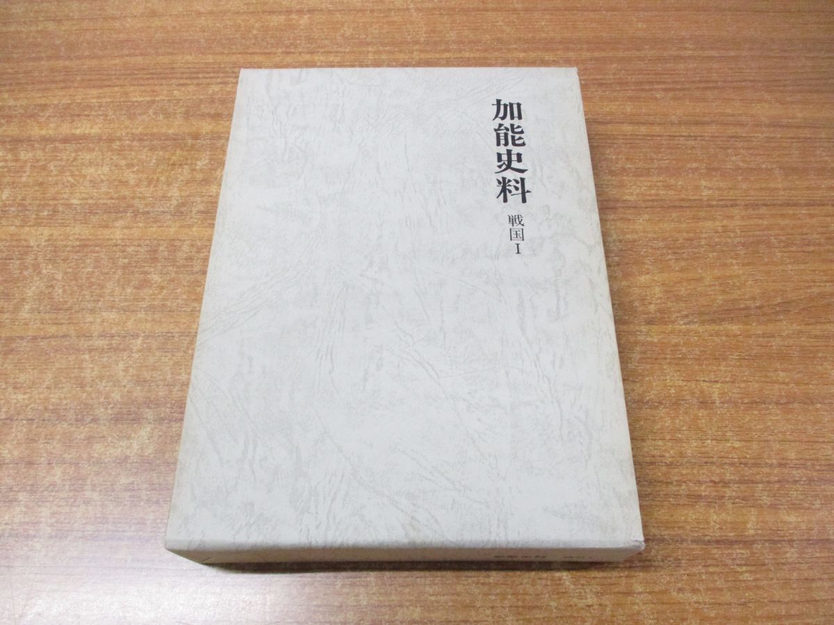 ▲01)【同梱不可】加能史料 戦国1/加賀/能登/石川県史/加能史料編纂委員会/石川史書刊行会/平成10年発行/Aの画像1