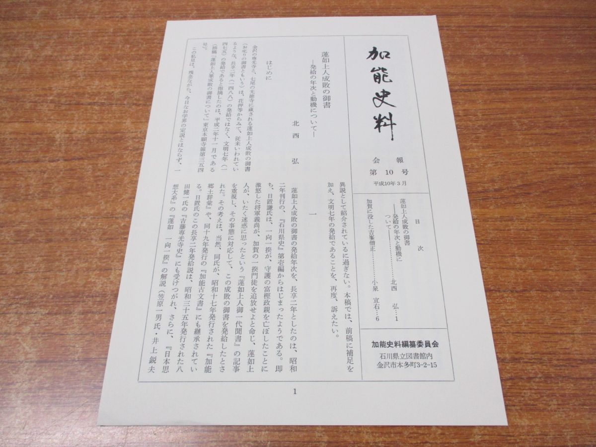 ▲01)【同梱不可】加能史料 戦国1/加賀/能登/石川県史/加能史料編纂委員会/石川史書刊行会/平成10年発行/Aの画像4