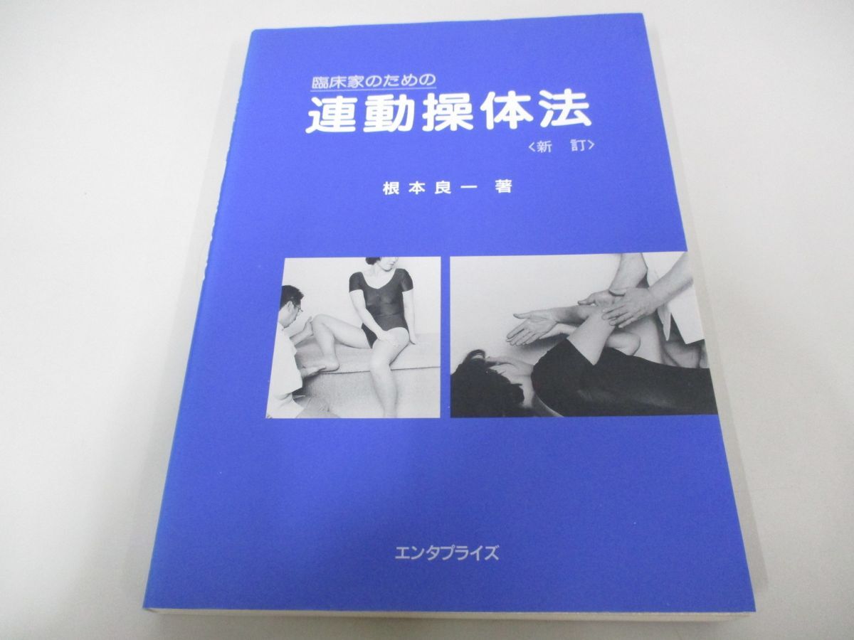 ●01)【同梱不可】臨床家のための連動操体法/新訂/根本良一/エンタプライズ/1996年/A_画像1