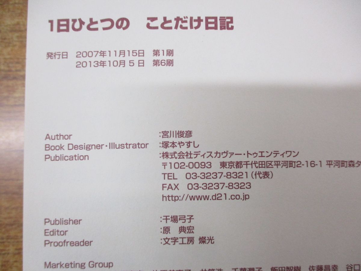 ●01)【同梱不可】1日ひとつのことだけ日記/宮川俊彦/塚本やすし/ディスカヴァー・トゥエンティワン/2013年発行/A_画像4