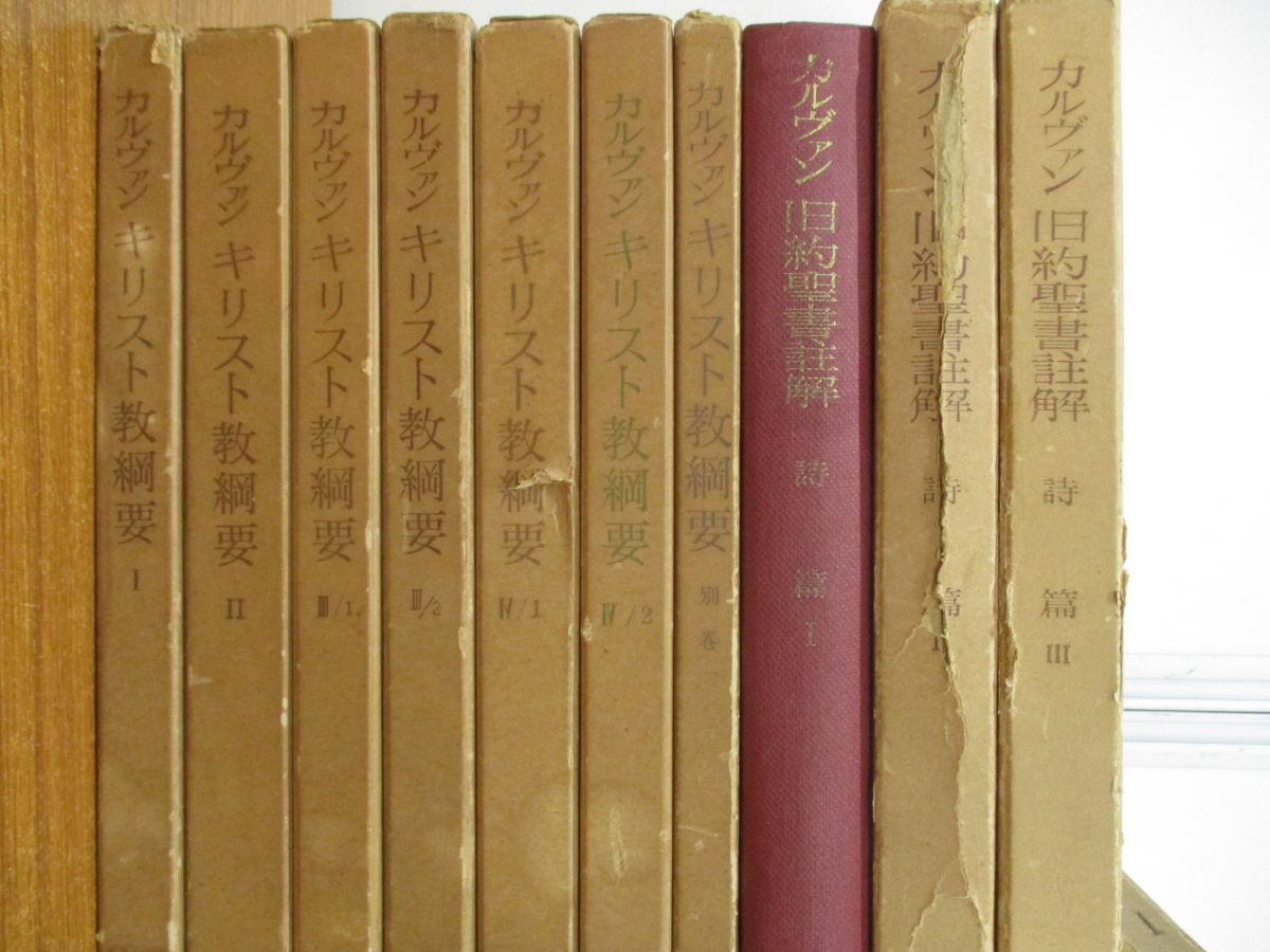 ■01)【同梱不可】カルヴァン 旧約・新約聖書註解+キリスト教綱要 まとめ売り約20冊大量セット/宗教/信仰/思想/使徒/ヨハネ/ローマ書/A_画像2