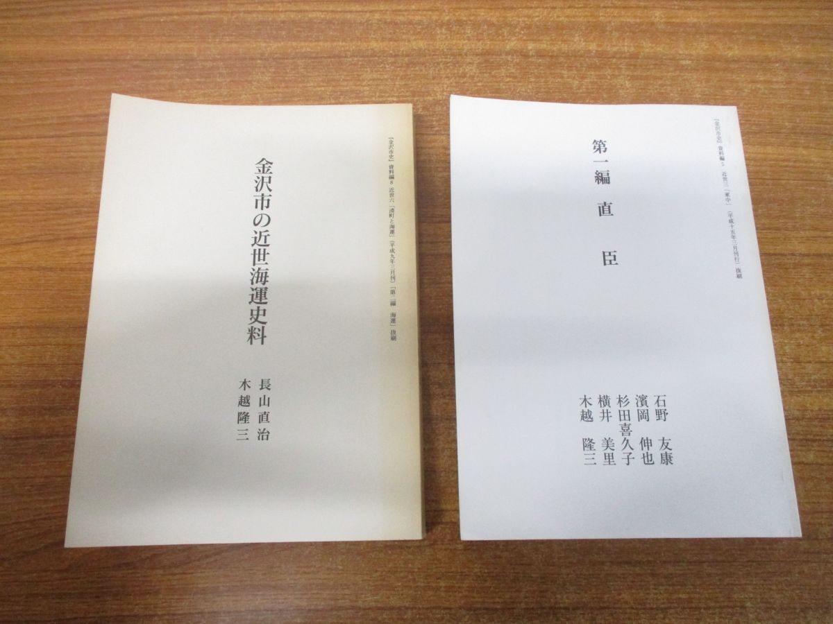 ▲01)【同梱不可】金沢市史 資料編 5・8巻 2冊セット/金沢市史編さん委員会/石川県/家中/湊町と海運/A_画像1