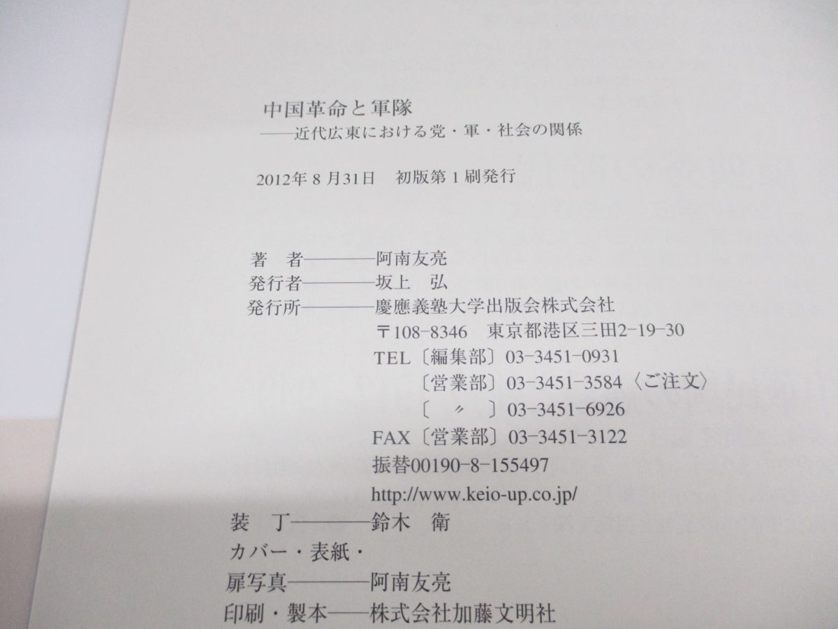 ●01)【同梱不可】中国革命と軍隊/近代広東における党・軍・社会の関係/阿南友亮/慶應義塾大学出版会/2012年/A_画像4