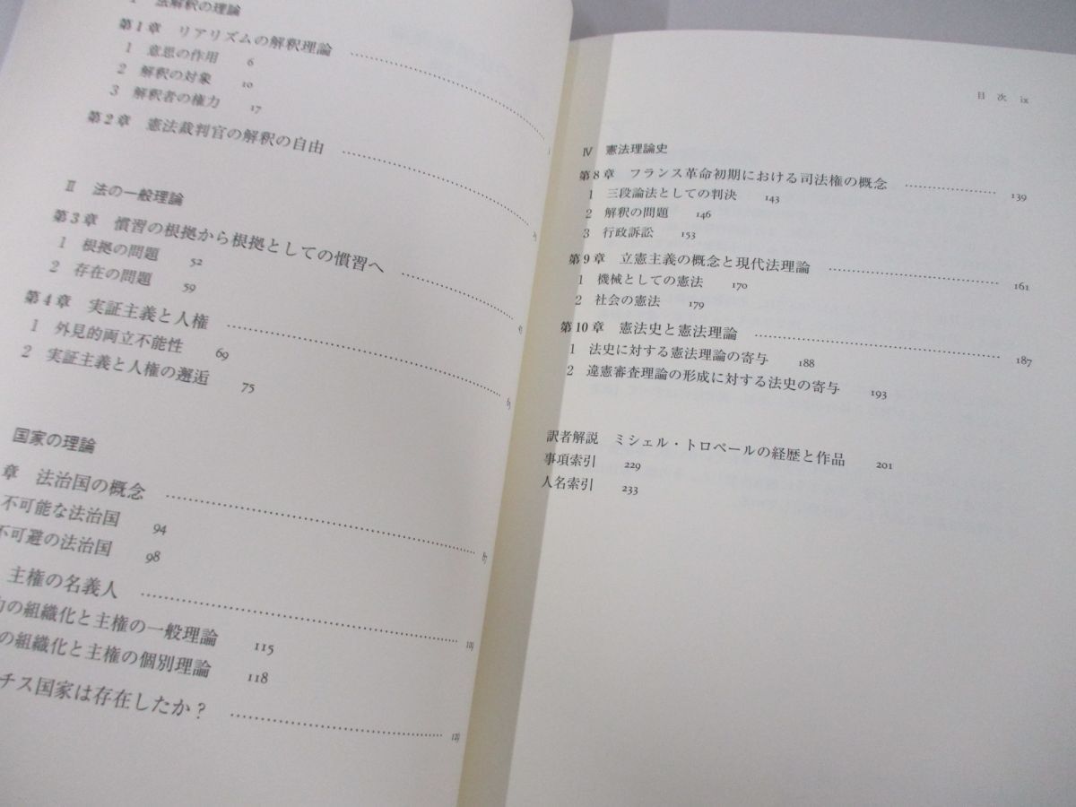 ●01)【同梱不可】リアリズムの法解釈理論/ミシェル・トロペール論文撰/ミシェル・トロペール/南野森/勁草書房/2013年/A_画像4