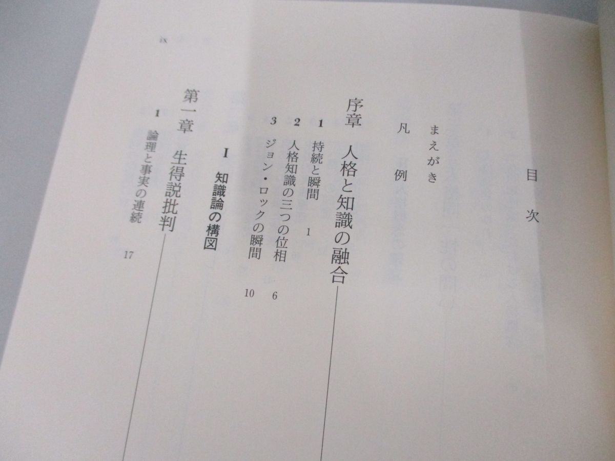 ●01)【同梱不可】人格知識論の生成/ジョン・ロックの瞬間/一ノ瀬正樹/東京大学出版会/2010年/A_画像3