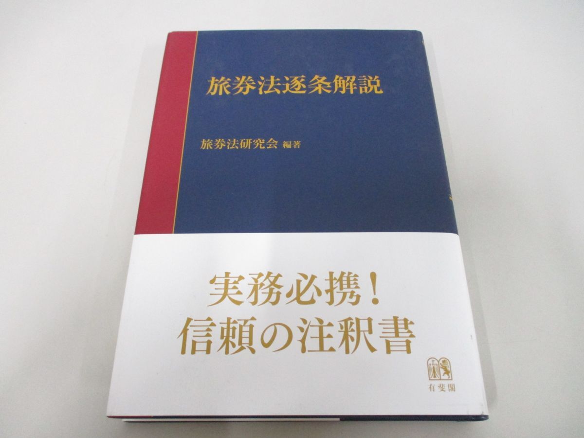 ●01)【同梱不可】旅券法逐条解説/有斐閣コンメンタール/旅券法研究会/有斐閣/2016年/A_画像1