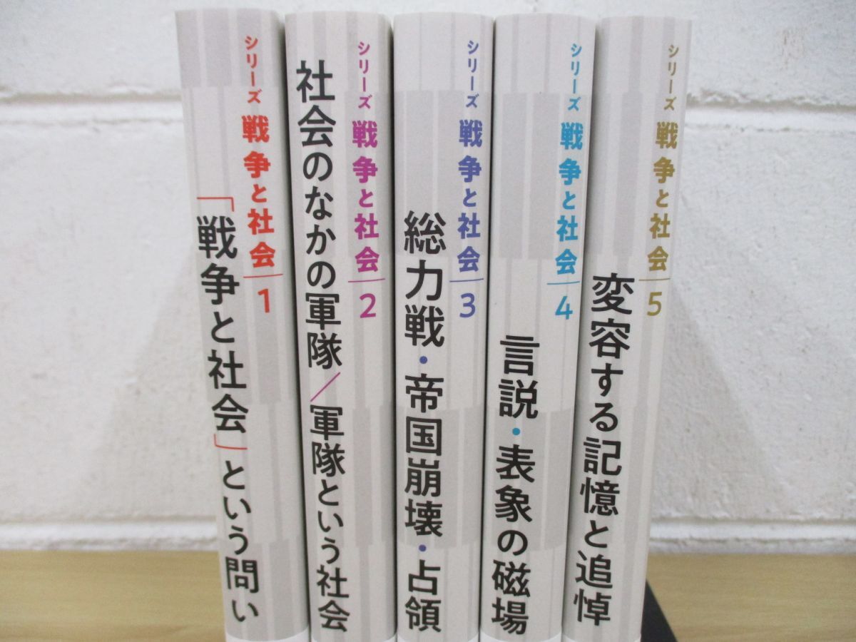 ▲01)【同梱不可】シリーズ 戦争と社会/全5巻セット/岩波書店/A_画像2