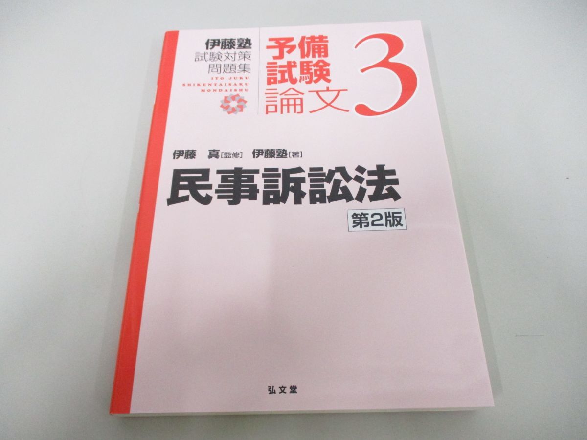 ●01)【同梱不可】民事訴訟法 第2版/伊藤塾試験対策問題集/予備試験論文3/伊藤塾/伊藤真/弘文堂/2020年/A_画像1