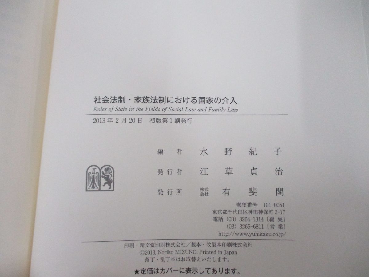 ●01)【同梱不可】社会法制・家族法制における国家の介入/水野紀子/有斐閣/2013年/A_画像4