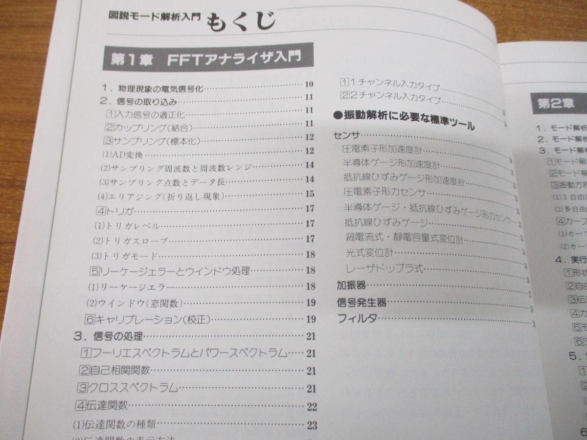 ●01)【同梱不可】図説モード解析入門/倉部誠/大河出版/平成2年発行/Aの画像4