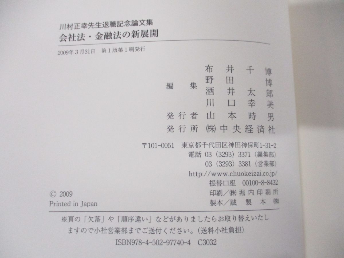 ▲01)【同梱不可】会社法・金融法の新展開/川村正幸先生退職記念論文集/布井千博/中央経済社/2009年発行/A_画像3