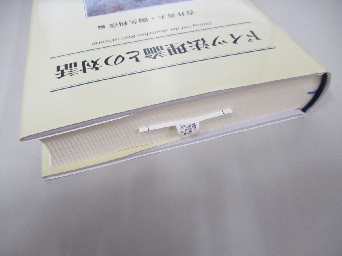 ▲01)【同梱不可】ドイツ法理論との対話/青井秀夫/陶久利彦/東北大学出版会/2008年/A_画像2