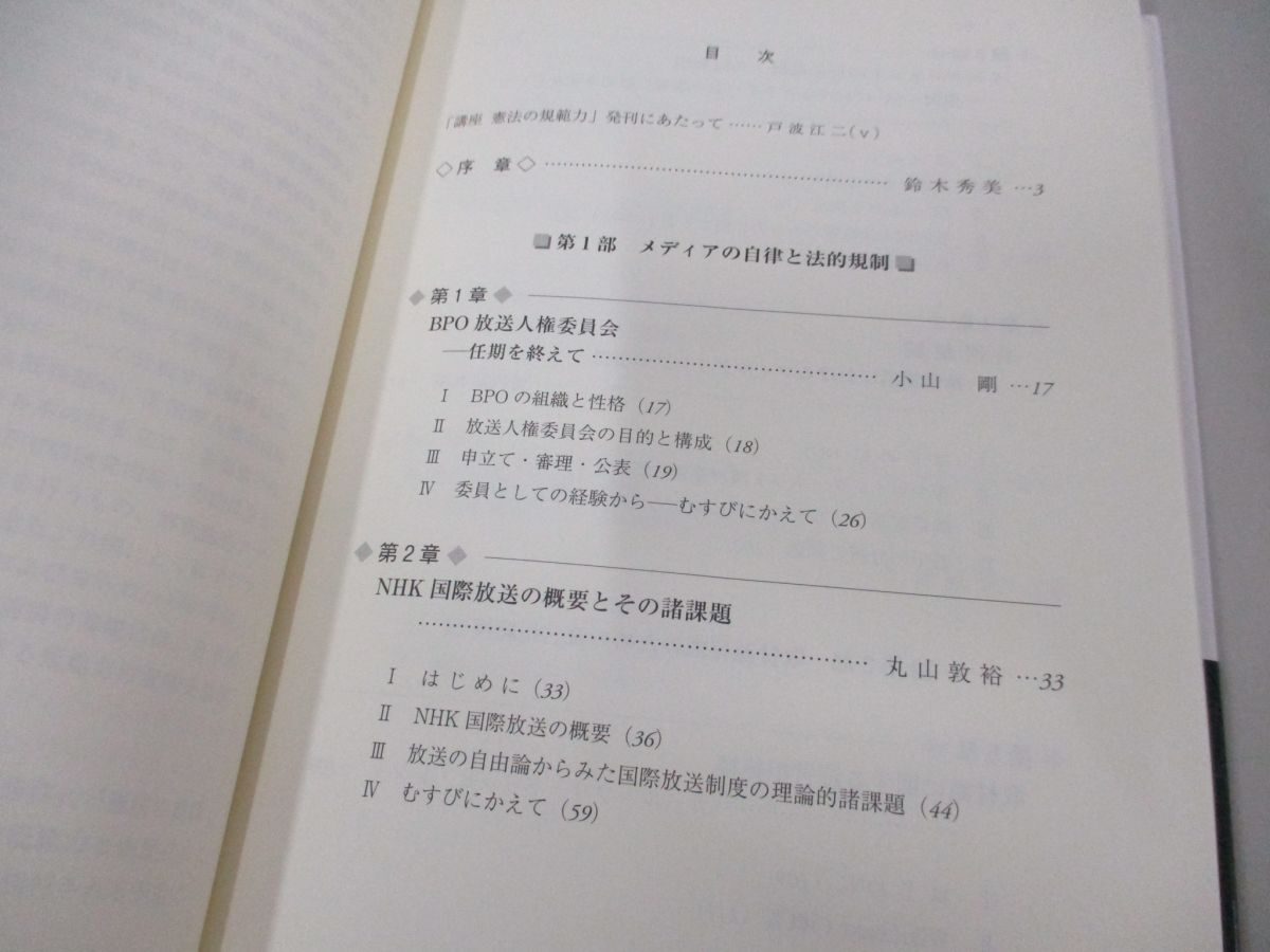 ●01)【同梱不可】憲法の規範力とメディア法/講座 憲法の規範力 第4巻/ドイツ憲法判例研究会/鈴木秀美/信山社/2015年/A_画像4