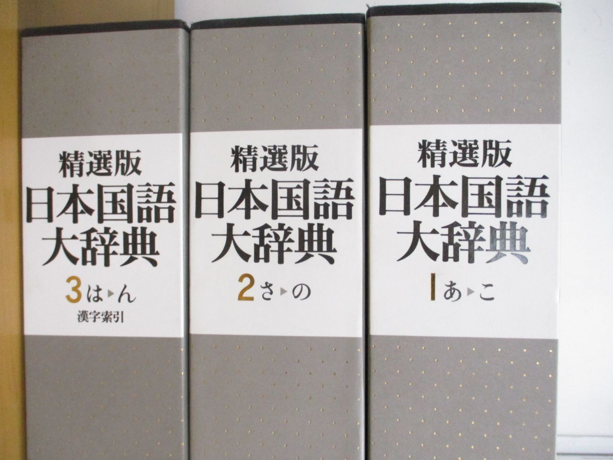 ▲01)【同梱不可】精選版 日本国語大辞典 全3巻揃セット/小学館/A_画像2