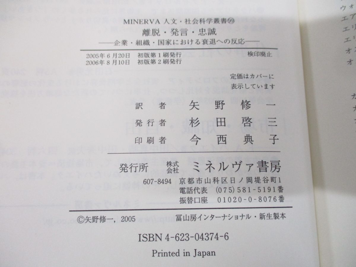 ●01)【同梱不可】離脱・発言・忠誠/企業・組織・国家における衰退への反応/A.O.ハーシュマン/矢野修一/ミネルヴァ書房/2006年発行/A_画像6