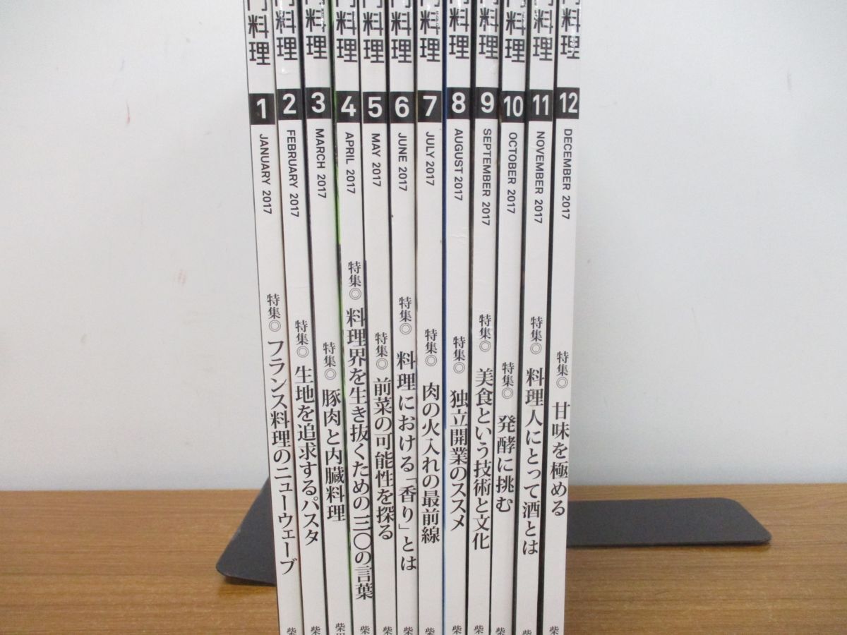 ▲01)【同梱不可】月刊 専門料理 2017年1月号〜12月号 全12冊揃いセット/柴田書店/フランス料理/パスタ/前菜/雑誌/バックナンバー/A_画像2