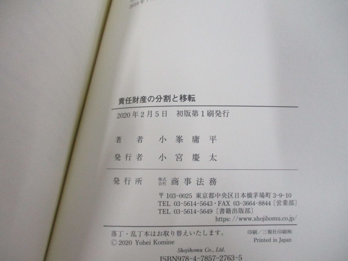 ●01)【同梱不可】責任財産の分割と移転/小峯庸平/商事法務/2020年/A_画像4