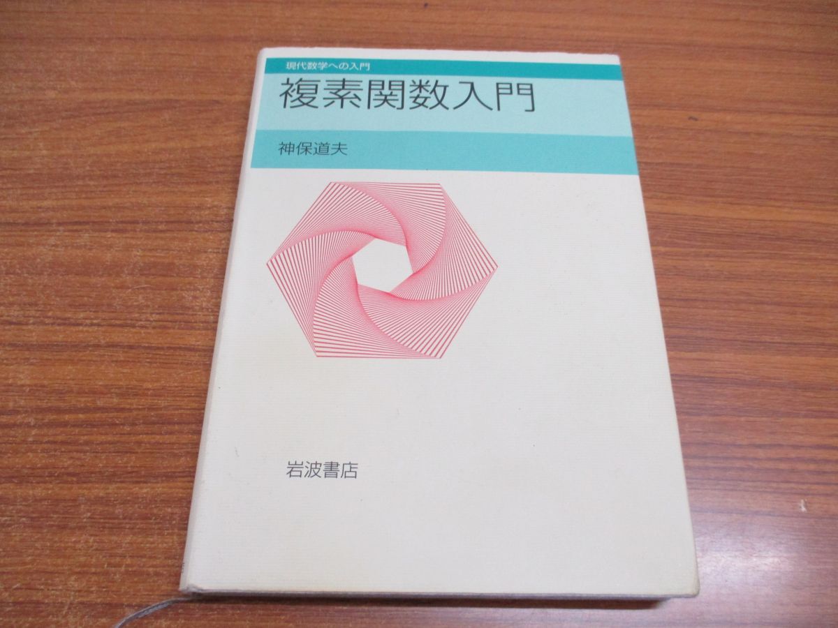 ●01)【同梱不可】複素関数入門/現代数学への入門/神保道夫/岩波書店/2018年発行/A_画像1