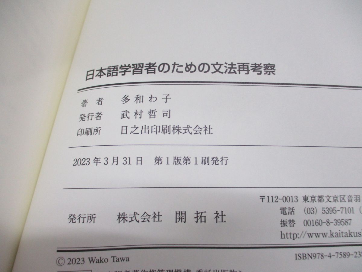 ●01)【同梱不可】日本語学習者のための文法再考察/多和わ子/開拓社/2023年発行/A_画像4