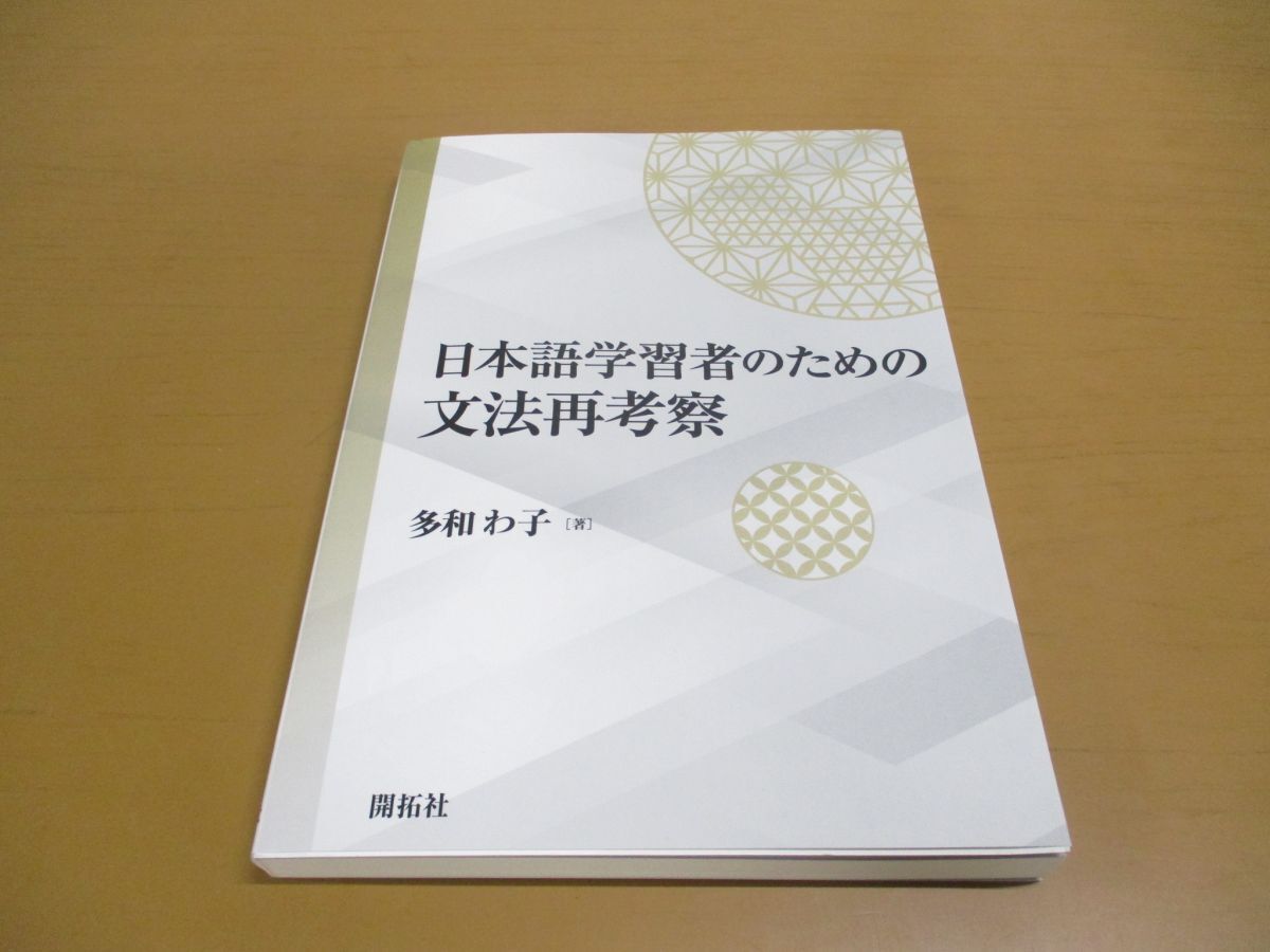 ●01)【同梱不可】日本語学習者のための文法再考察/多和わ子/開拓社/2023年発行/A_画像1